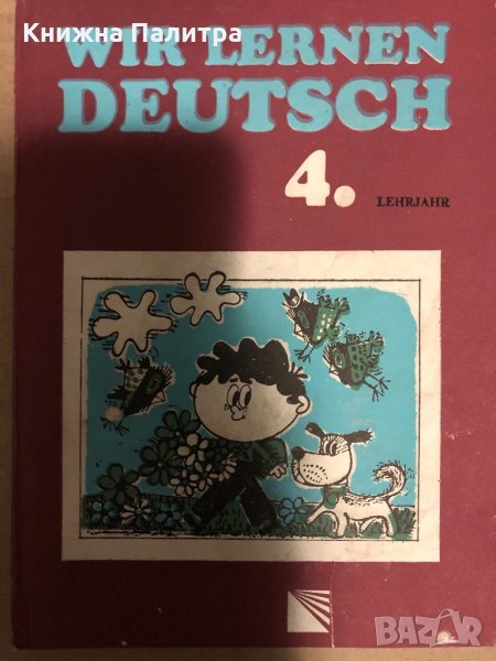 Wir lernen Deutsch 4. Lehrjahr Irina Dotscheva, Ruth Zwetanova, снимка 1