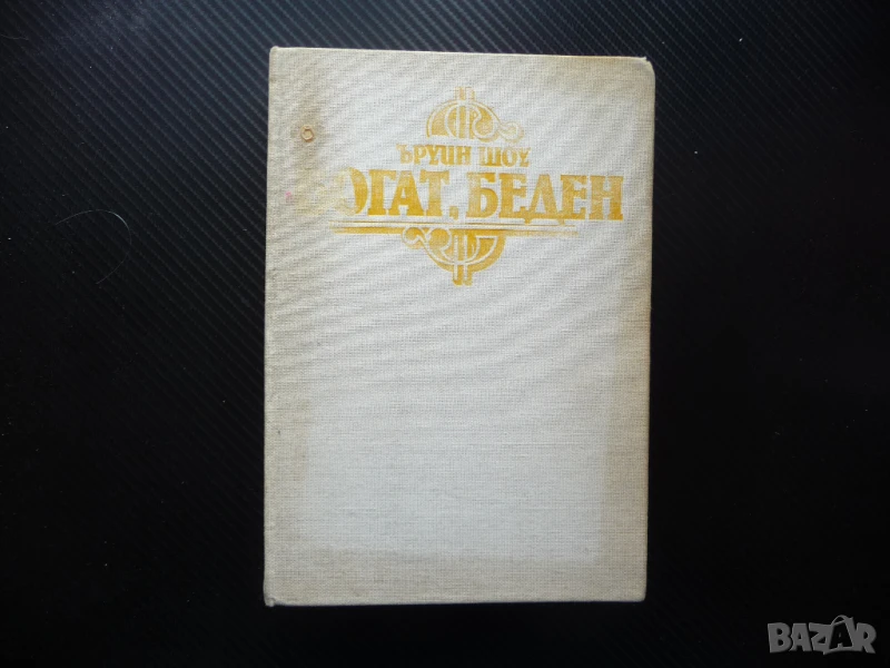 Богат, беден Ъруин Шоу класика братя роман бокс бизнес успех твърди корици, снимка 1