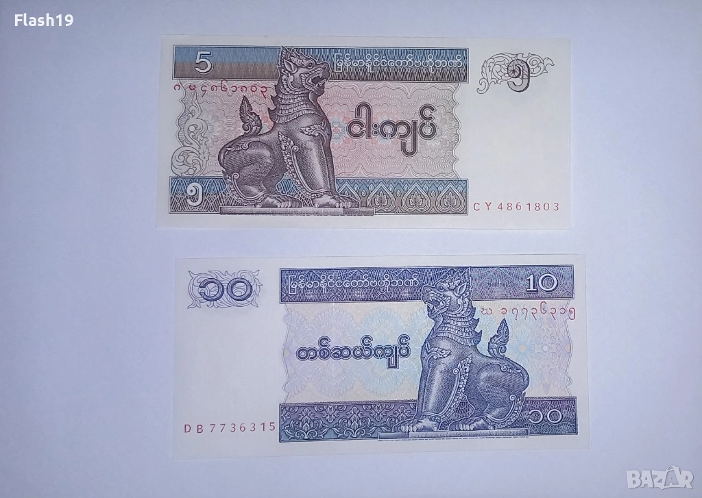 Мианмар 5 / 10 киата 1996-1997 UNC, снимка 1
