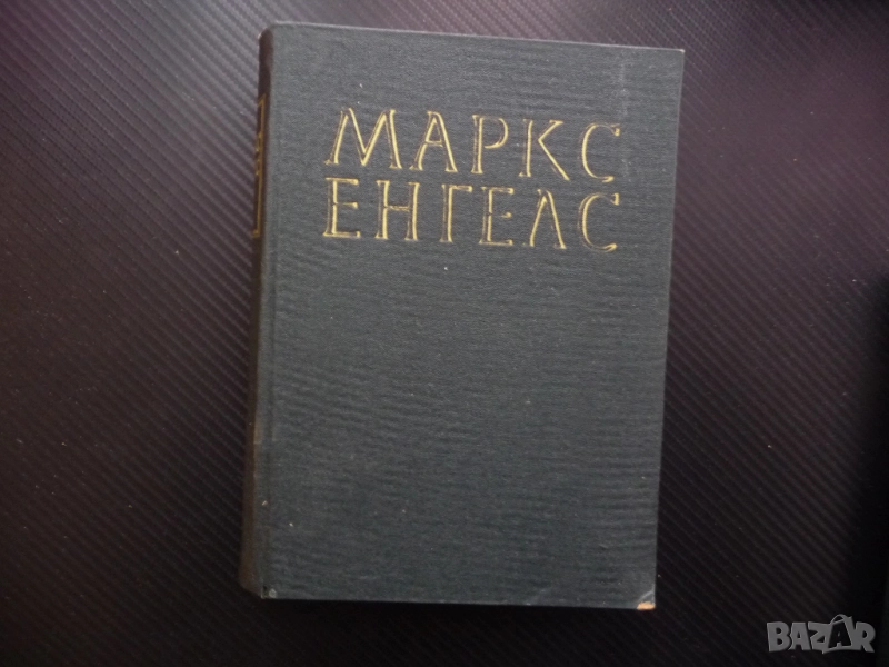 Маркс Енгелс  9 Британската политика Дизраели Турският въпрос Гладстон Източноиндийската компания Ру, снимка 1