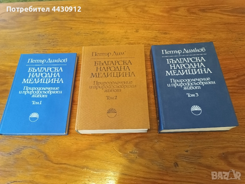 "Българска народна медицина" Том 1-3 Петър Димков , снимка 1