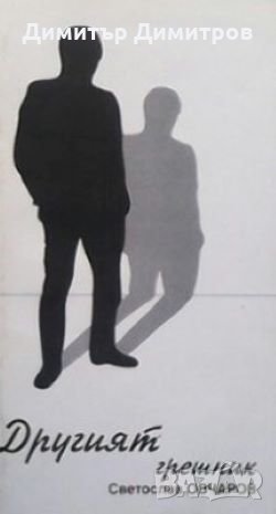 Другият грешник Светослав Овчаров, снимка 1