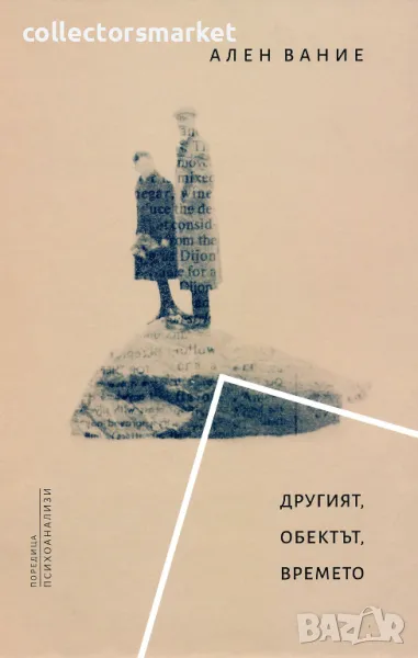 Другият, обектът, времето, снимка 1