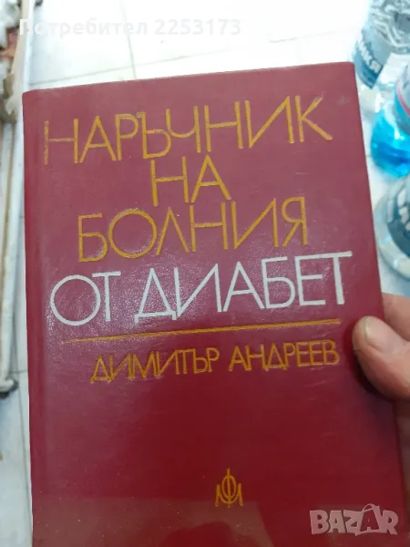 Наръчник на диабетика, снимка 1