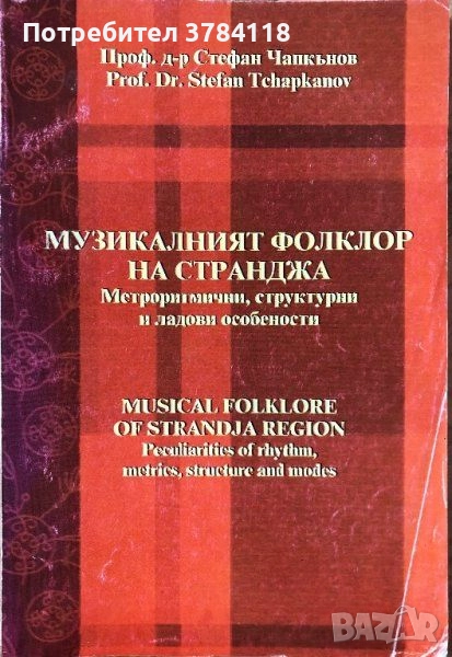 Музикалният Фолклор На Странджа - Метроритмични, Структурни И Ладови Особености - Стефан Чапкънов , снимка 1