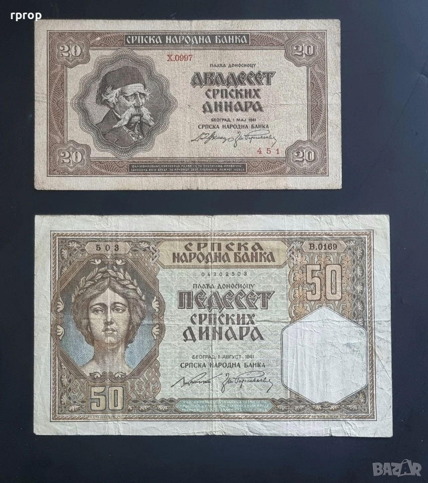 Сърбия.
20 и 50 динара .
1941 година. Може и поотделно., снимка 1