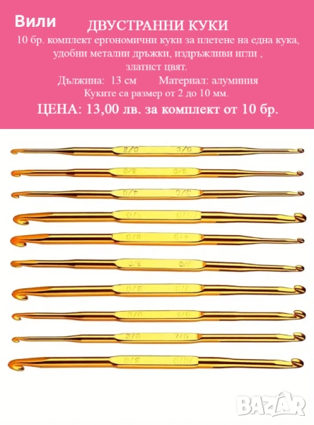 Двустранни куки в комплект от 10 бр. за плетене на една кука, снимка 1