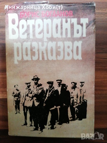 Борис Богданов - Ветеранът разказва , снимка 1