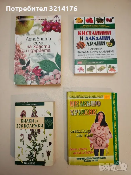 Киселинни и алкални храни - Сюзън Браун, Лари Тривиери-син, снимка 1