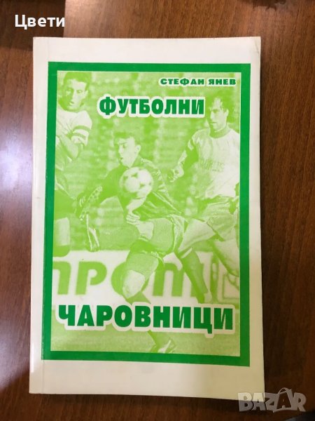 Футбол футболни чаровници , снимка 1