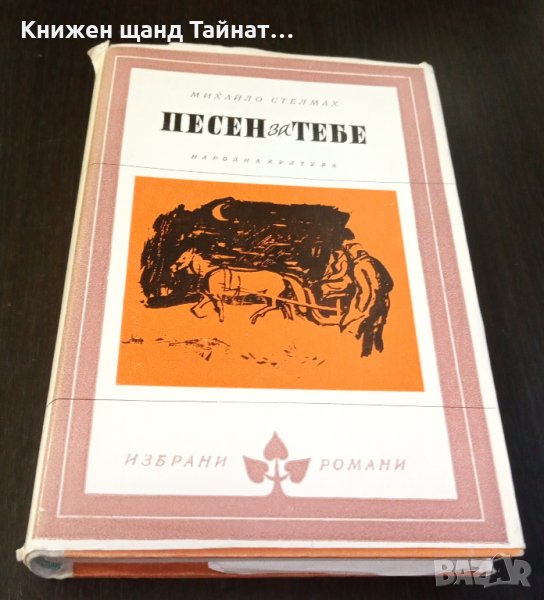 Книги Чужда проза: Михайло Стелмах - Песен за тебе, снимка 1