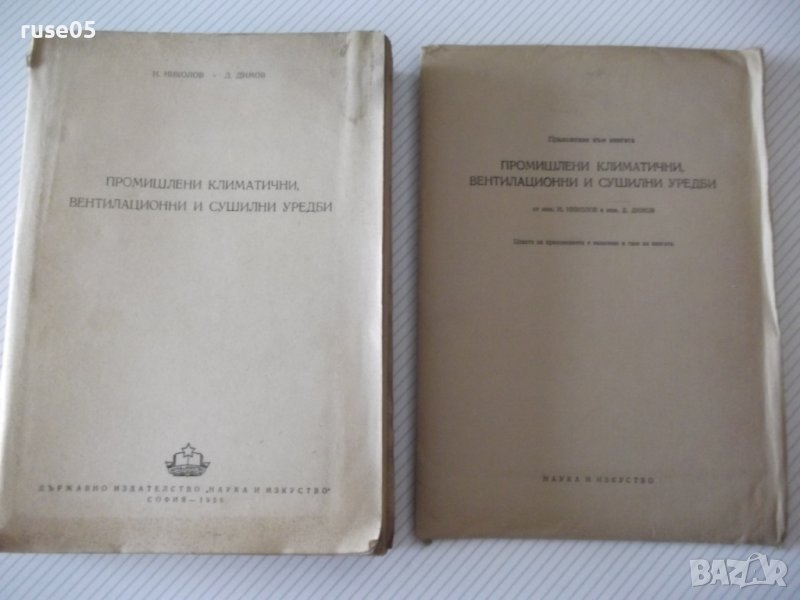 Книга "Промишл.климат.вентил.и суш.уредби-Н.Николов"-612стр., снимка 1