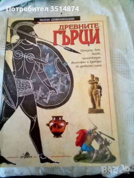 Ранни цивилизации: Древните Гърци Джон Гай Хермес 2002г меки корици , снимка 1