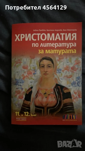 Христоматия по литература за 11 и 12 клас, снимка 1