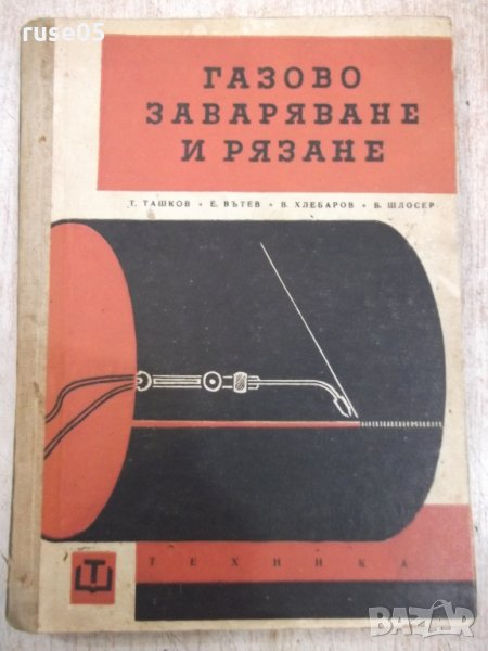 Книга "Газово заваряване и рязане - Т. Ташков" - 248 стр., снимка 1