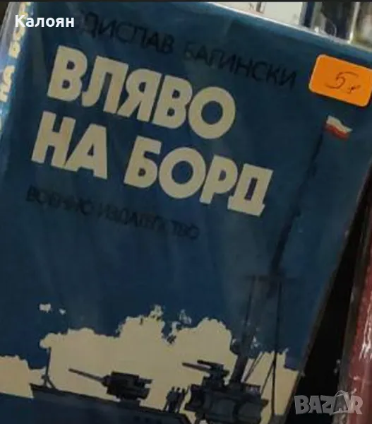Здислав Багински - Вляво на борд (1979), снимка 1