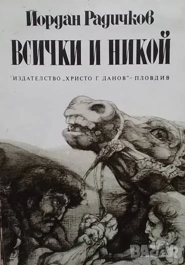 Всички и никой Йордан Радичков, снимка 1