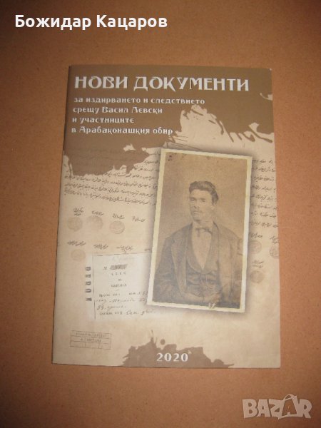 Нови документи за издирването и следствието срещу Васил Левски и участниците в Арабаконашкия обир. Ц, снимка 1