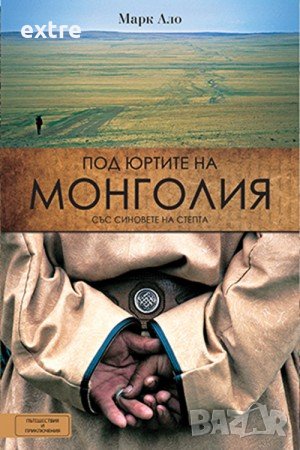 Под юртите на Монголия  Марк Ало, снимка 1