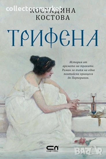 Трифена + книга ПОДАРЪК, снимка 1