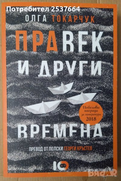 Правек и други времена  Олга Токарчук, снимка 1