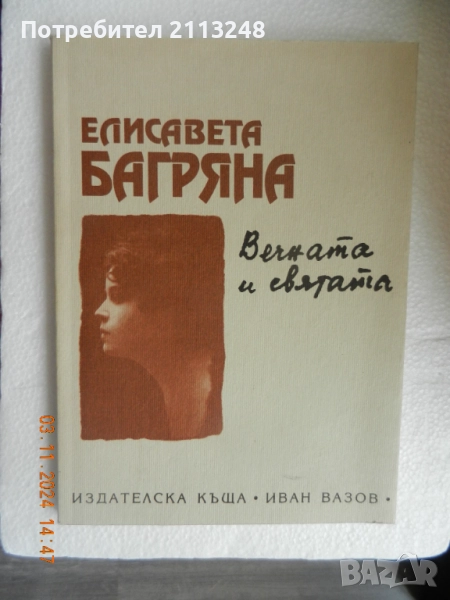 Елисавета Багряна - Вечната и святата и Амели Нотомб - Изумление и трепет по 12 лв., снимка 1