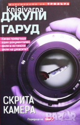 Скрита камера Джули Гарууд, снимка 1