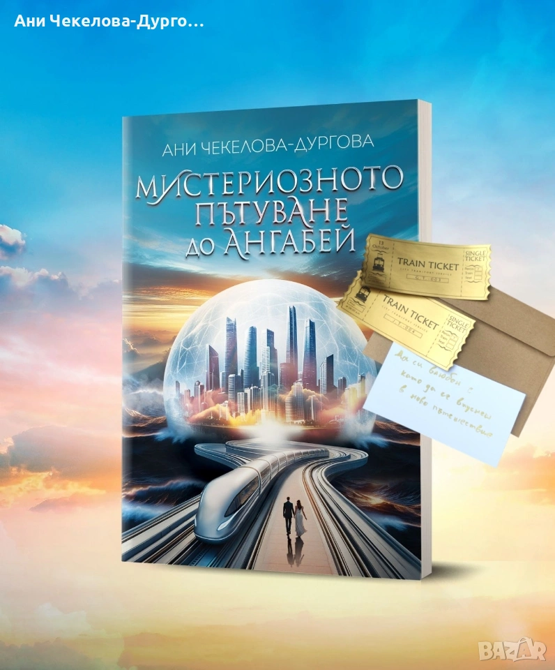Мистериозното пътуване до Ангабей - ново издание , снимка 1