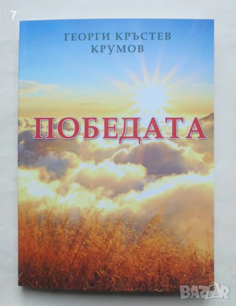Книга Победата - Георги Кръстев Крумов 2018 г., снимка 1