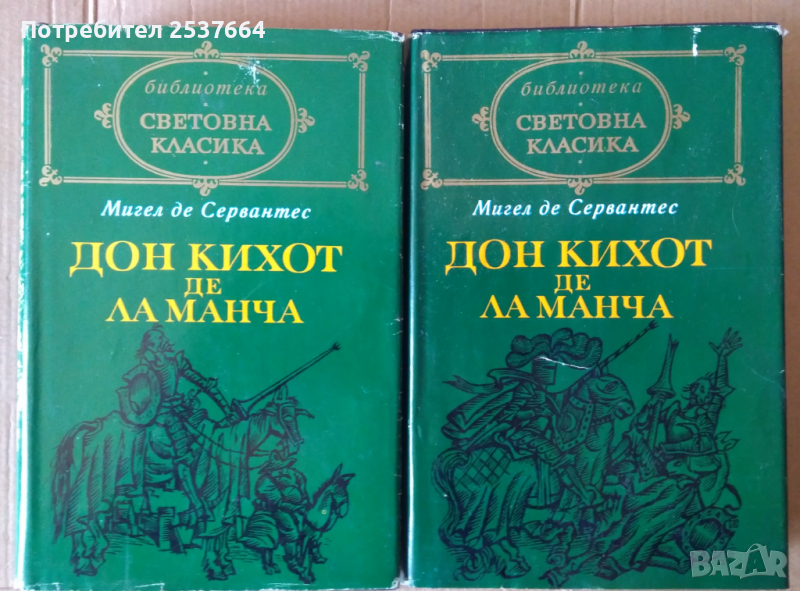 Дон Кихот де Ламанча 1 и 2 том  Мигел де Сервантес , снимка 1