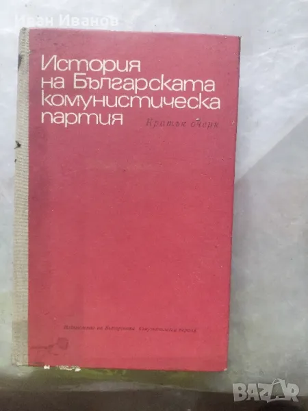 История на българската комунистическа партия, снимка 1