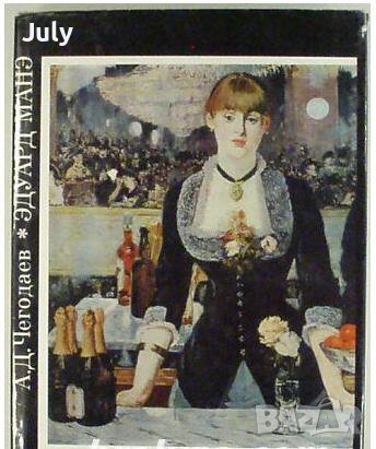 Эдуард Манэ, Андрей Чегодаев, снимка 1