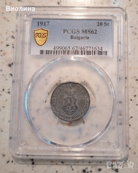 20 стотинки 1917 MS 62 PCGS , снимка 1