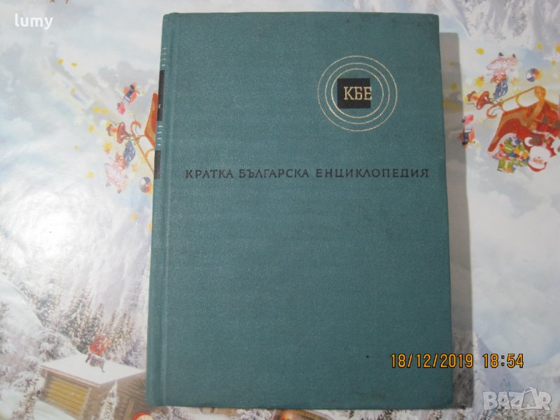 Кратка българска енциклопедия, том 4, БАН, 1967 г., снимка 1