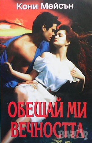 Обещай ми вечността Кони Мейсън, снимка 1
