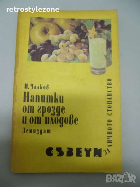 № 6597 стара книга - Напитки от грозде и плодове  - автор - И.Чалков  - изд. Земиздат 1989 г София  , снимка 1