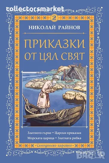 Приказки от цял свят. Том 2 + книга ПОДАРЪК, снимка 1