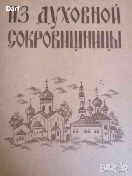 Из духовной сокровищницы -Иеромонах Арсений, снимка 1