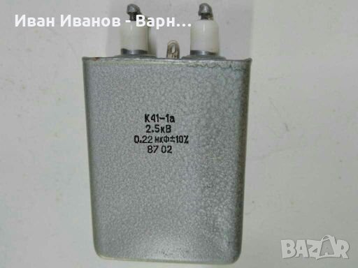 Руски Кондензатор високоволтов  К41-1а ; 0.22mF / 2500V(2,5kV);Русия/СССР/, снимка 1