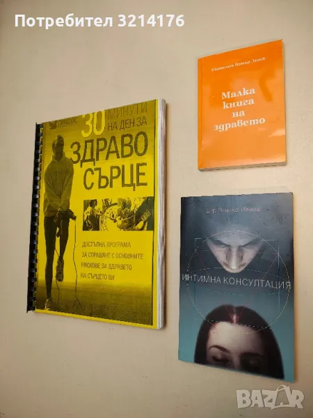 Малка книга на здравето - Петър Дънов, снимка 1