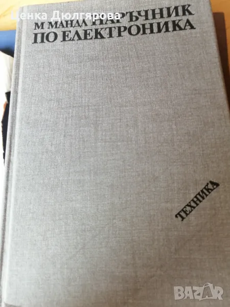 Наръчник по електроника, снимка 1