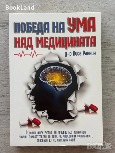Победа на ума над медицината, д-р Лиса Ранкин, снимка 1