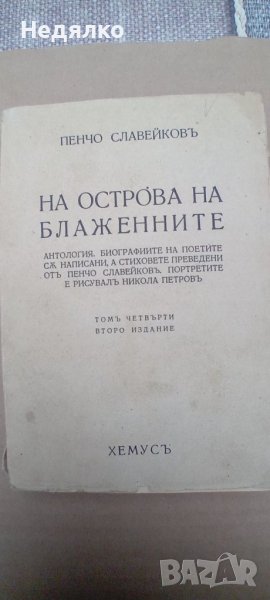 Пенчо Славейков,На острова на блаженните,1935г, снимка 1