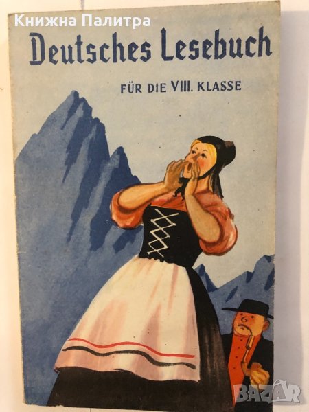 Deutsches lesebuch fur die VIII klasse, снимка 1