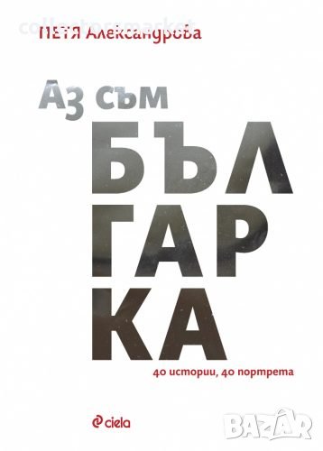 Аз съм българка, снимка 1