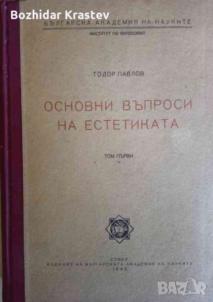 Основни въпроси на естетиката. Том 1 - Тодор Павлов, снимка 1
