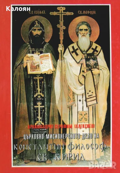Архимандрит Серафим (Алексиев) - Църковно-мисионерско дело на Константин Философ - св. Кирил (1996), снимка 1