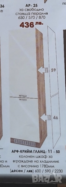 шкаф за вграждане на хладилник Ирим, снимка 1