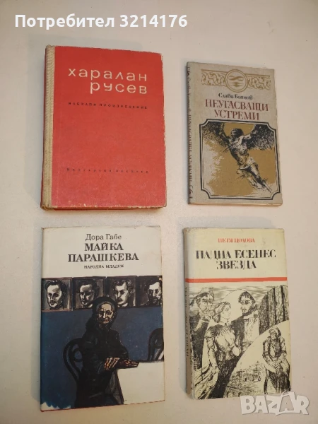 Майка Парашкева - Дора Габе, снимка 1