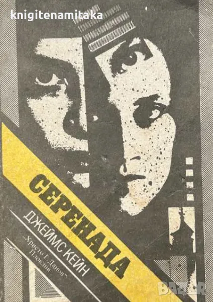 Серенада - Джеймс Кейн, снимка 1